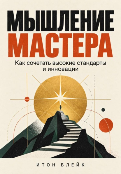 Скачать книгу Мышление мастера. Как сочетать высокие стандарты и инновации