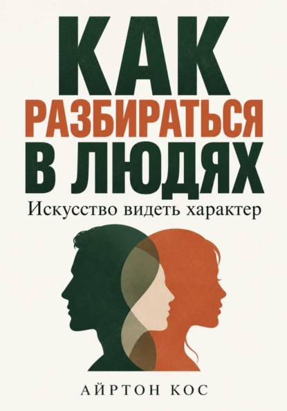 Скачать книгу Как разбираться в людях. Искусство видеть характер