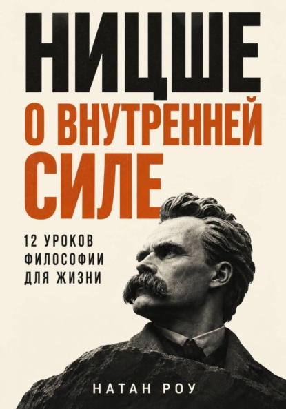 Скачать книгу Ницше о внутренней силе. 12 уроков философии для жизни