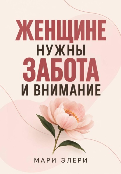 Скачать книгу Женщине нужны забота и внимание