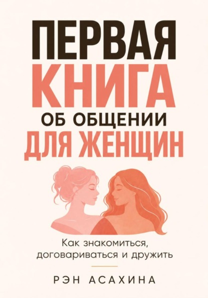 Скачать книгу Первая книга об общении для женщин. Как знакомиться, договариваться и дружить