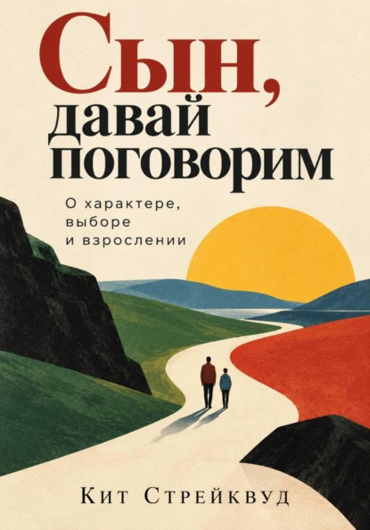 Скачать книгу Сын, давай поговорим. О характере, выборе и взрослении