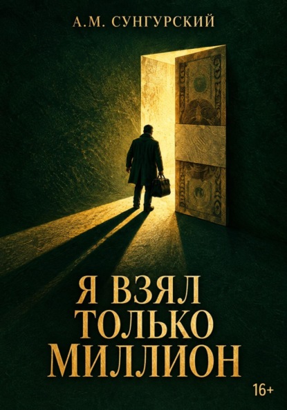 Скачать книгу Я взял только миллион