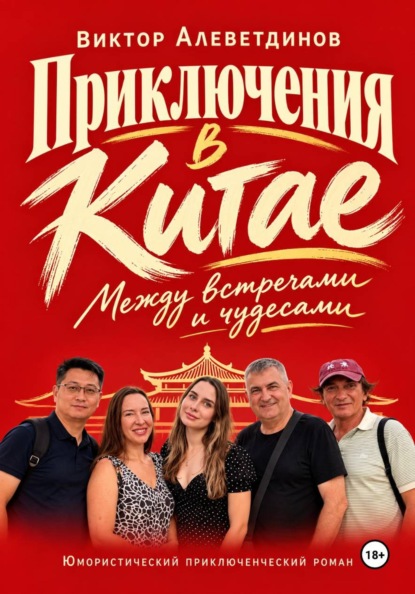 Скачать книгу Приключения в Китае. Между встречами и чудесами