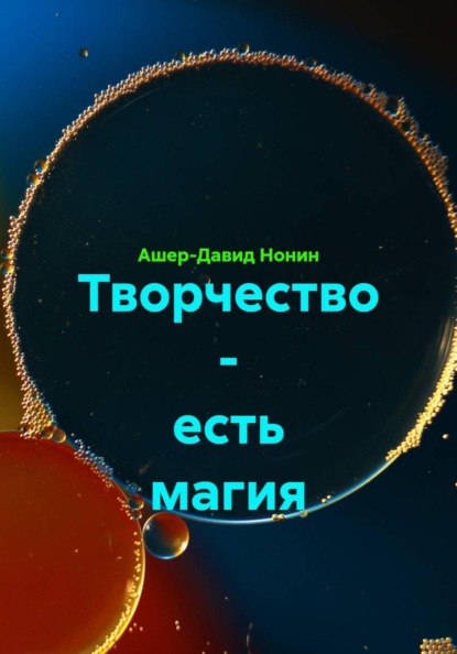 Скачать книгу Творчество - есть магия