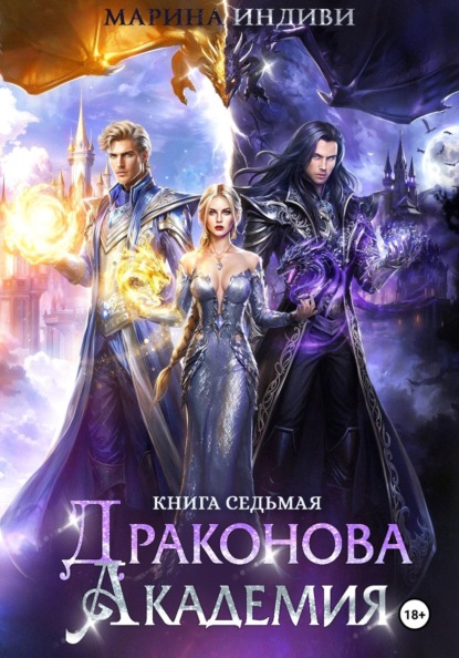 Скачать книгу Драконова Академия. Книга 7