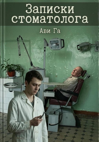 Скачать книгу ЗАПИСКИ СТОМАТОЛОГА
