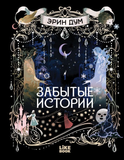Скачать книгу Забытые истории
