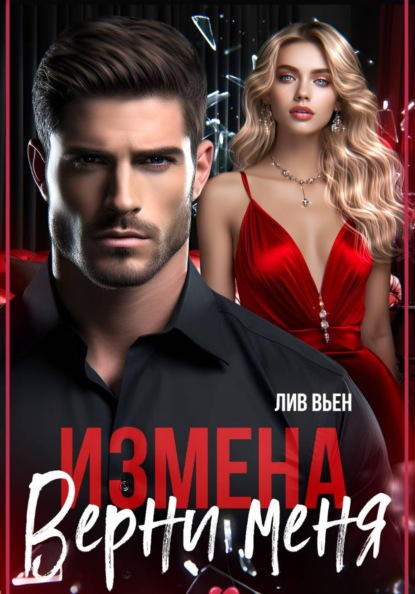 Скачать книгу Измена. Верни меня