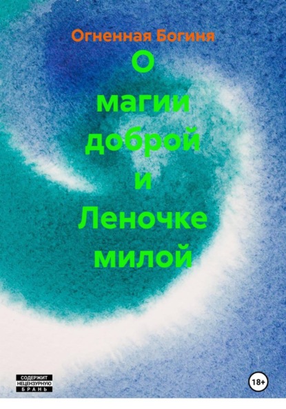 Скачать книгу О магии доброй и Леночке милой