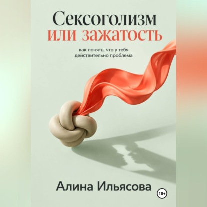 Скачать книгу Сексоголизм или зажатость: как понять, что у тебя действительно проблема