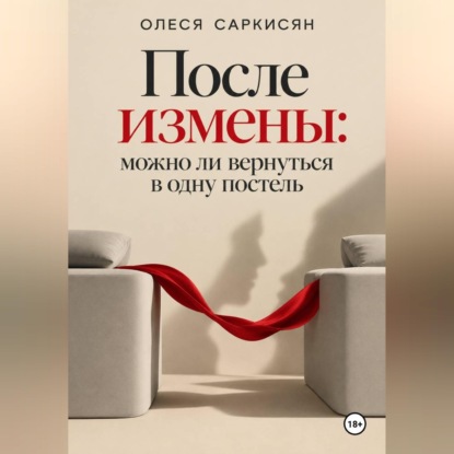 Скачать книгу После измены: можно ли вернуться в одну постель