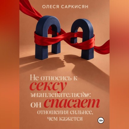 Скачать книгу Не относись к сексу наплевательски: он спасает отношения сильнее, чем кажется