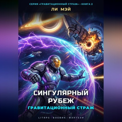Скачать книгу Гравитационный Страж: Сингулярный Рубеж