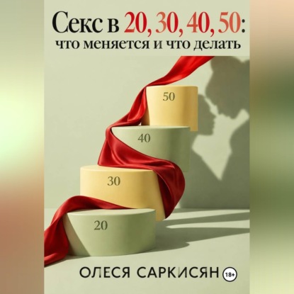 Скачать книгу Секс в 20, 30, 40, 50: что меняется и что делать