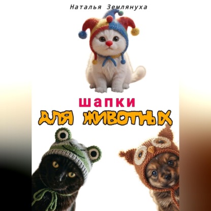 Скачать книгу Шапки для животных