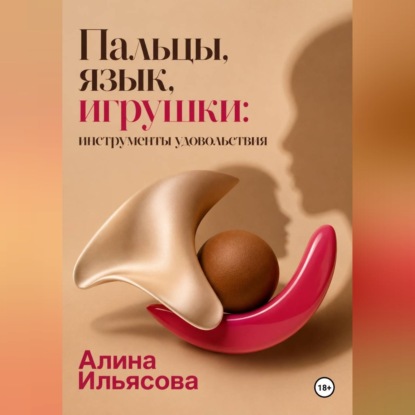 Скачать книгу Пальцы, язык, игрушки: инструменты удовольствия