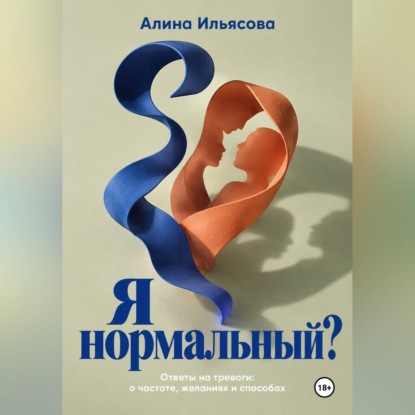 Скачать книгу Я нормальный? Ответы на тревоги: о частоте, желаниях и способах