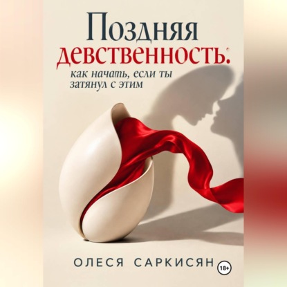 Скачать книгу Поздняя девственность: как начать, если ты затянул с этим