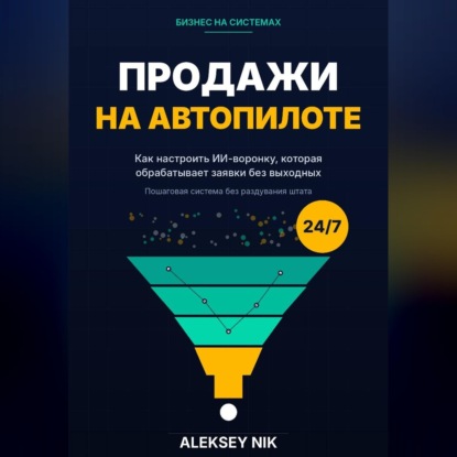 Скачать книгу Продажи на автопилоте