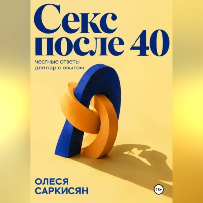 Скачать книгу Секс после 40: честные ответы для пар с опытом