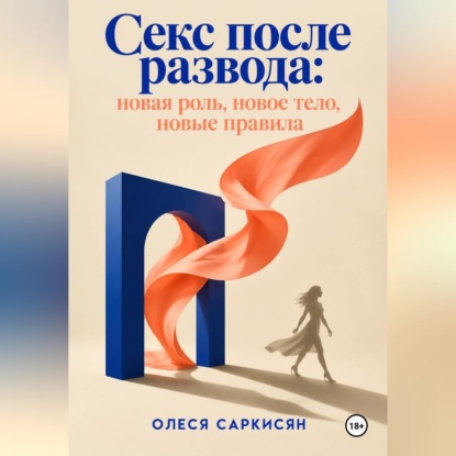 Скачать книгу Секс после развода: новая роль, новое тело, новые правила