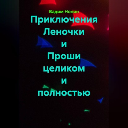 Скачать книгу Приключения Леночки и Проши целиком и полностью