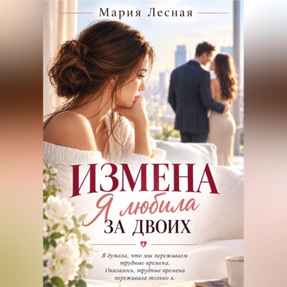 Скачать книгу Измена. Я любила за двоих