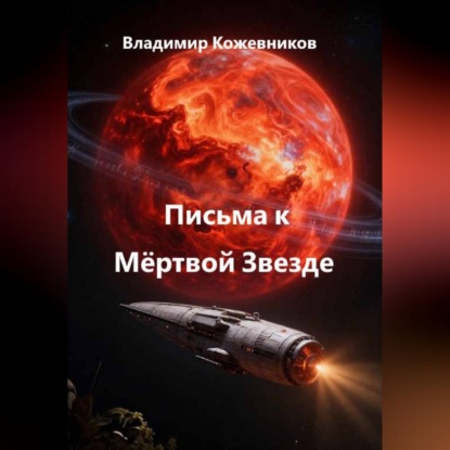 Скачать книгу Письма к Мёртвой Звезде