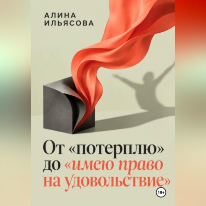 Скачать книгу От «потерплю» до «имею право на удовольствие»