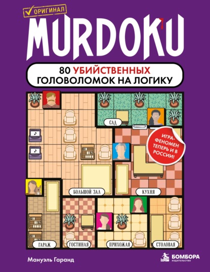 Скачать книгу Murdoku. 80 убийственных головоломок на логику