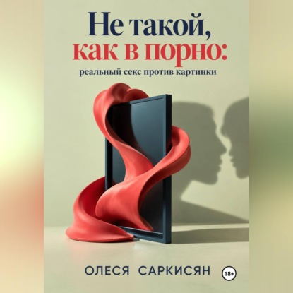 Скачать книгу Не такой, как в порно: реальный секс против картинки