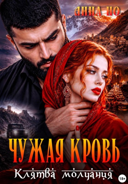 Чужая кровь. Клятва молчания