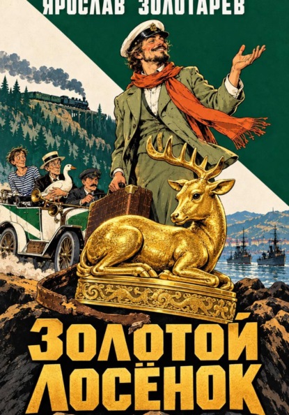 Скачать книгу Золотой лосёнок