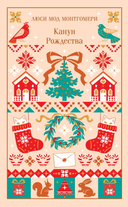 Скачать книгу Канун Рождества
