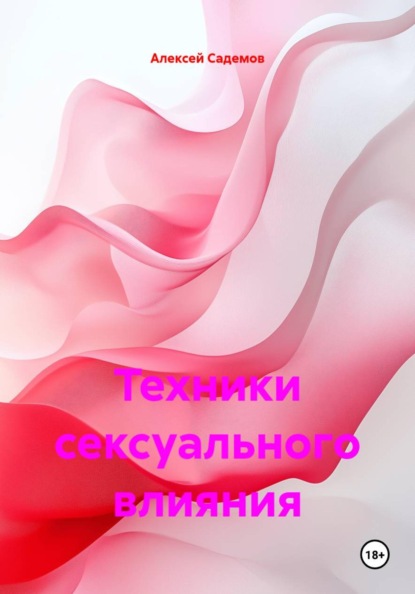 Скачать книгу Техники сексуального влияния