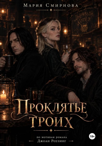 Скачать книгу Проклятье троих