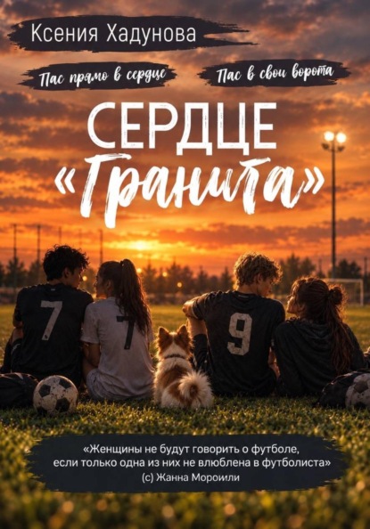 Скачать книгу Сердце «Гранита»