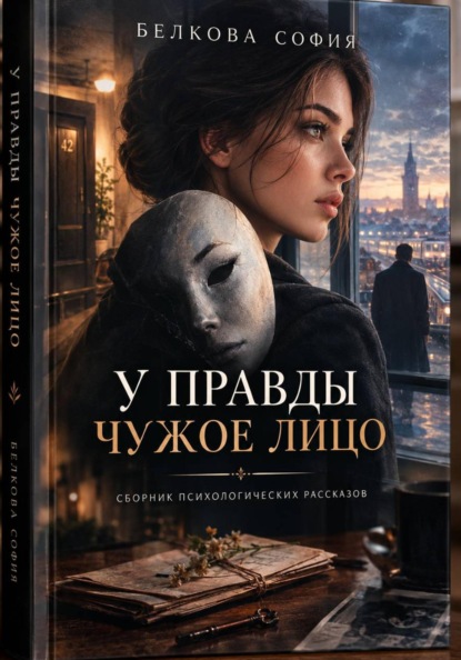 Скачать книгу У правды чужое лицо