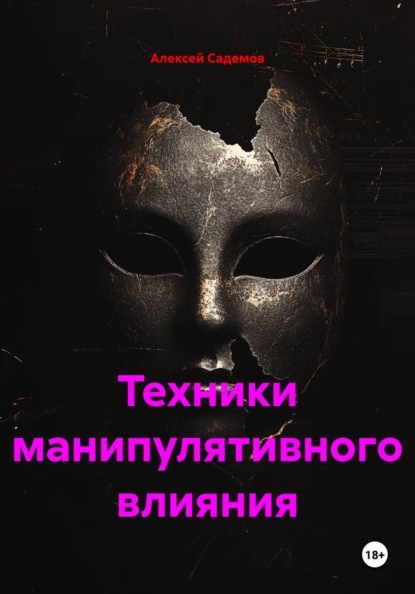 Скачать книгу Техники манипулятивного влияния