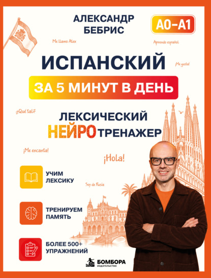 Скачать книгу Испанский за 5 минут в день. Лексический нейротренажер