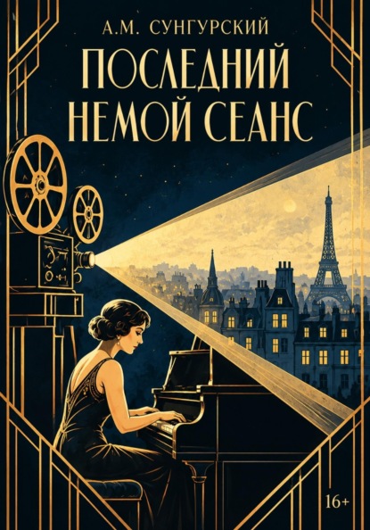 Скачать книгу Последний немой сеанс