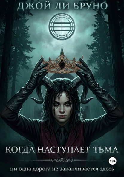 Скачать книгу Когда наступает тьма