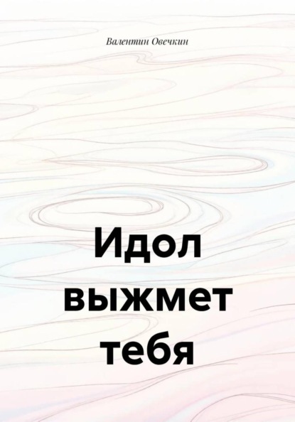 Скачать книгу Идол выжмет тебя