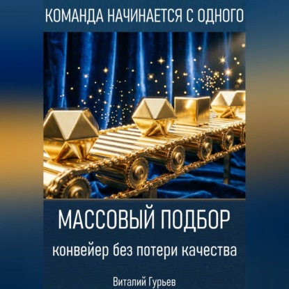 Скачать книгу Массовый подбор: конвейер без потери качества
