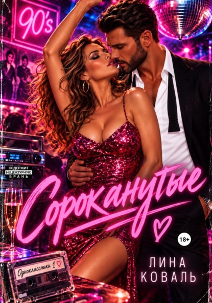 Скачать книгу Сороканутые. Одноклассники