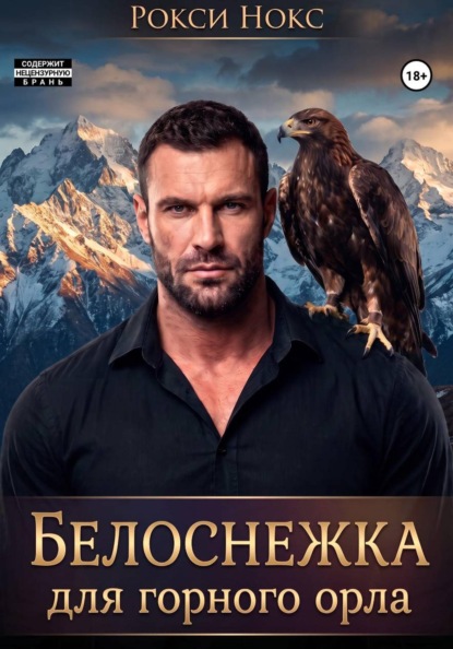 Скачать книгу Белоснежка для Горного орла