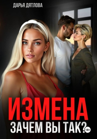 Скачать книгу Измена, зачем вы так?
