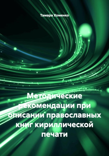Скачать книгу Методические рекомендации при описании православных книг кириллической печати