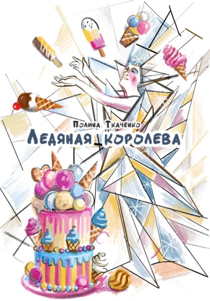 Скачать книгу Ледяная королева. Сахарные человечки